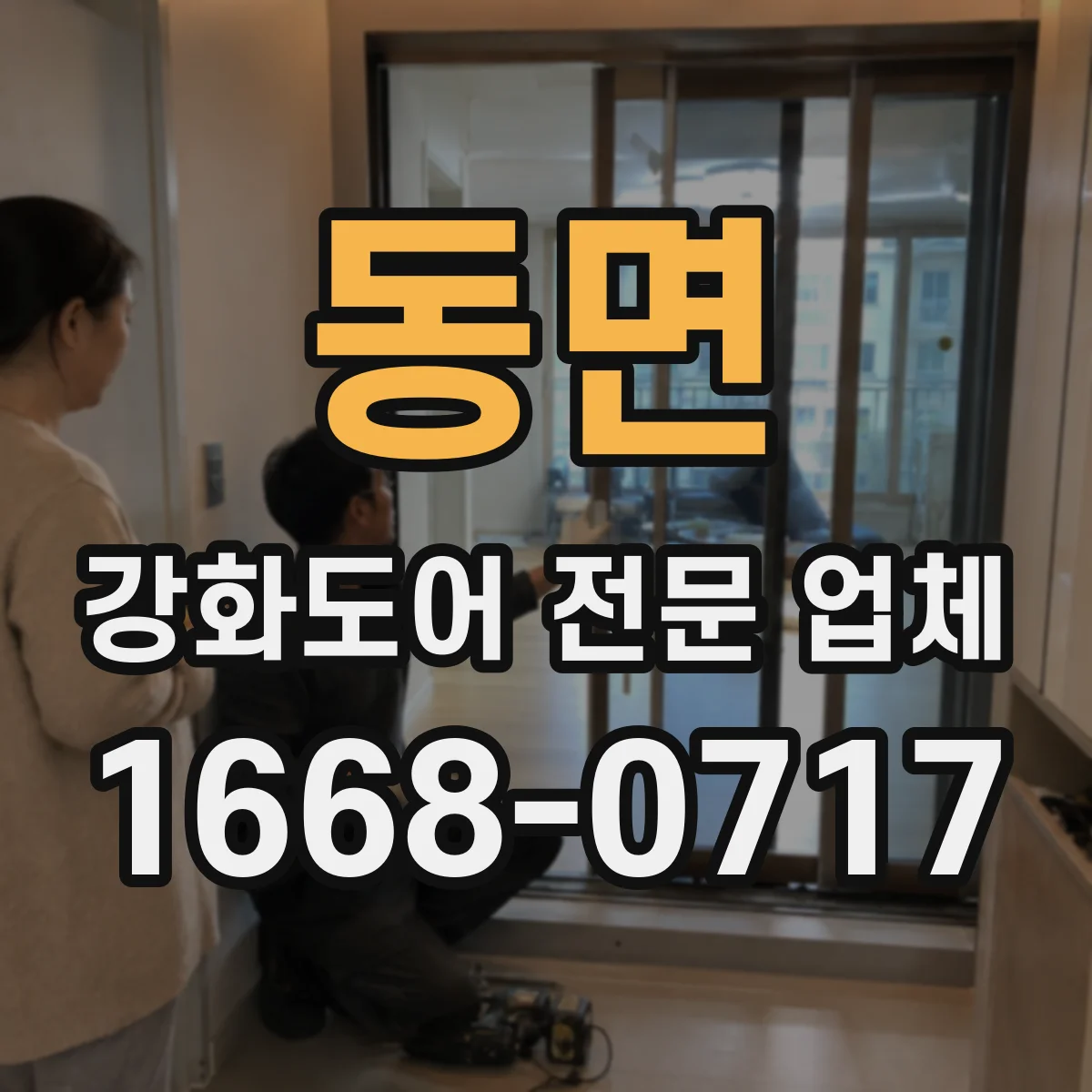 동면 강화도어 전문 업체
