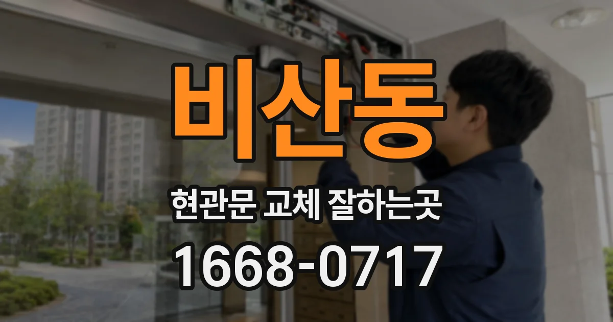 비산동 현관문 교체 잘하는곳