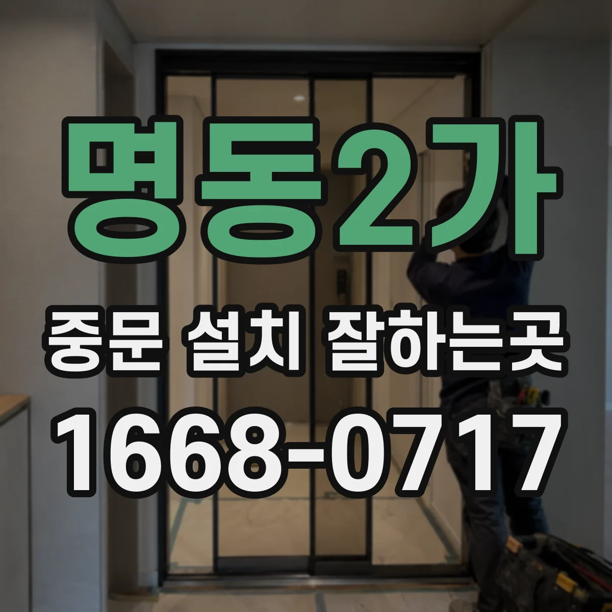 명동2가 중문 설치 잘하는곳