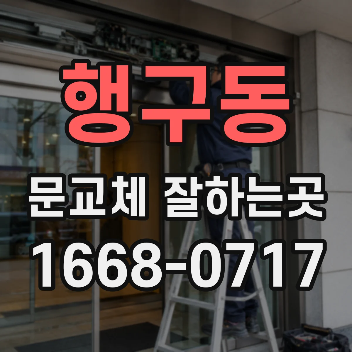 행구동 문교체 잘하는곳