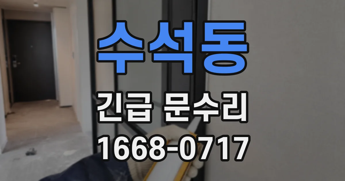 수석동 긴급 문수리