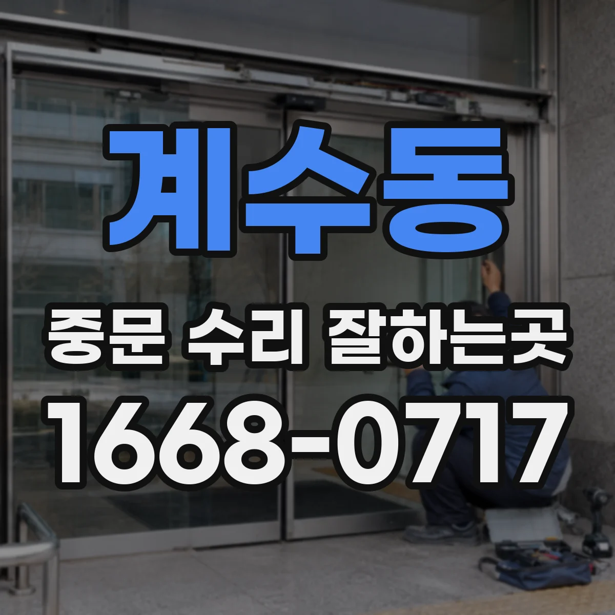 계수동 중문 수리 잘하는곳