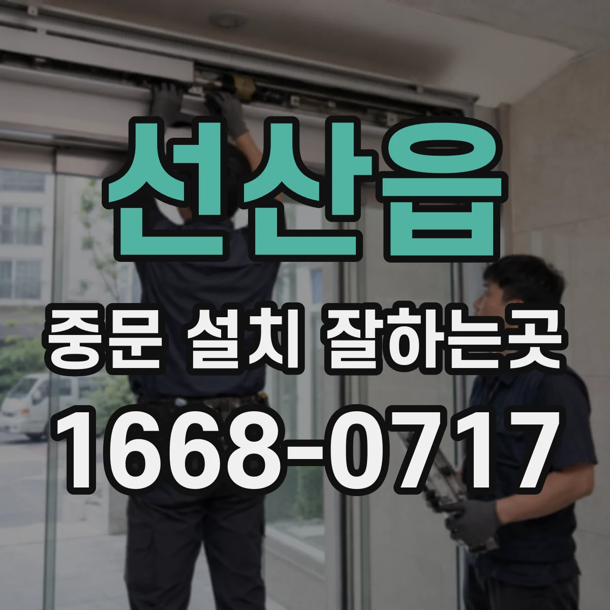 선산읍 중문 설치 잘하는곳