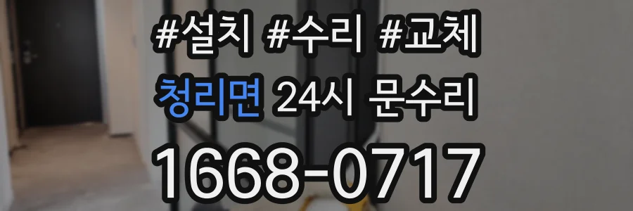 청리면 24시 문수리