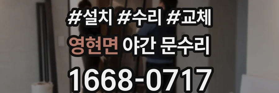 영현면 야간 문수리