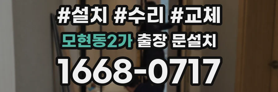 모현동2가 출장 문설치
