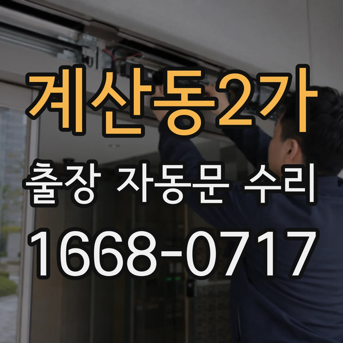 계산동2가 출장 자동문 수리
