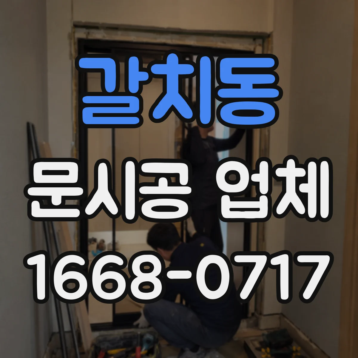 갈치동 문시공 업체