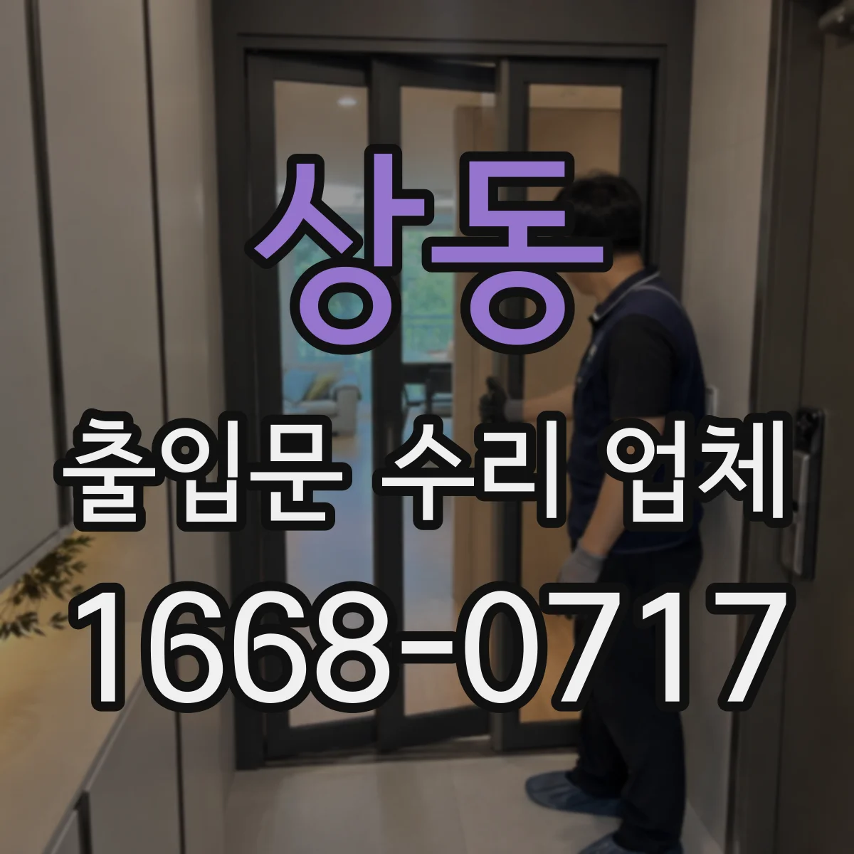 상동 출입문 수리 업체