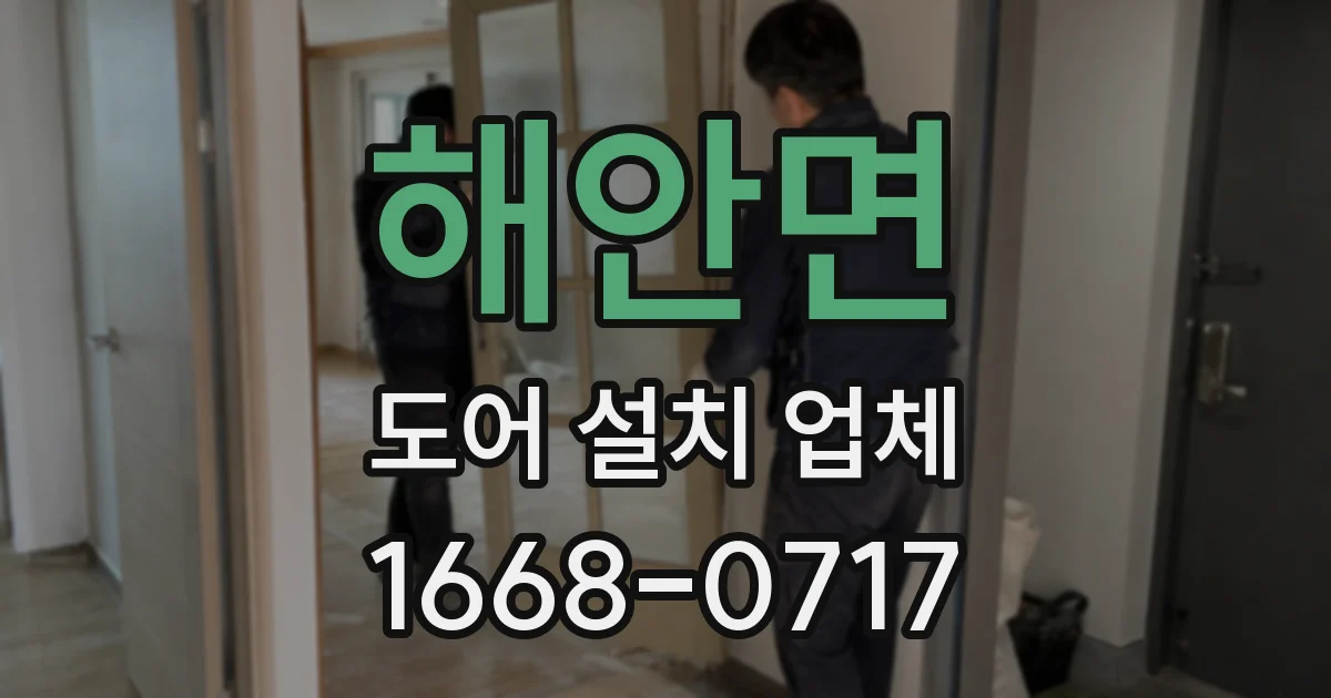해안면 도어 설치 업체