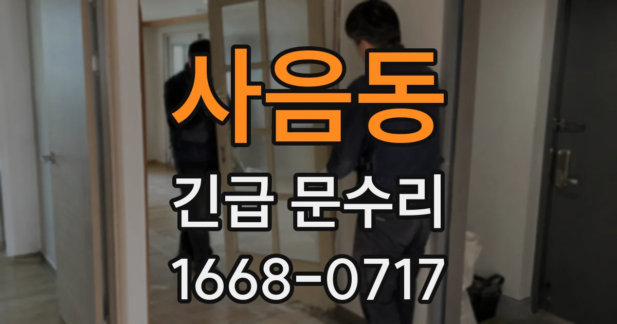 사음동 긴급 문수리