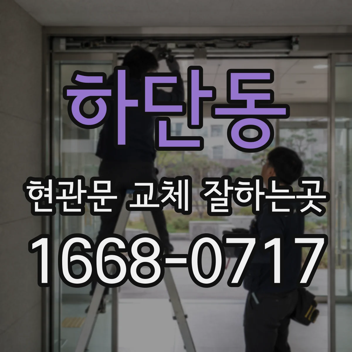 하단동 현관문 교체 잘하는곳