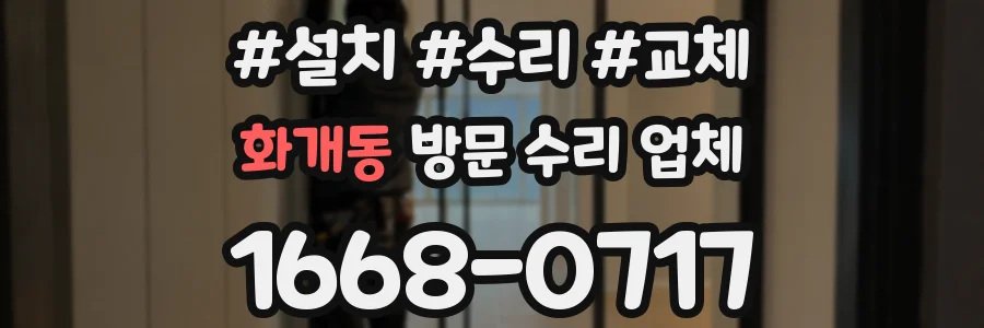 화개동 방문 수리 업체
