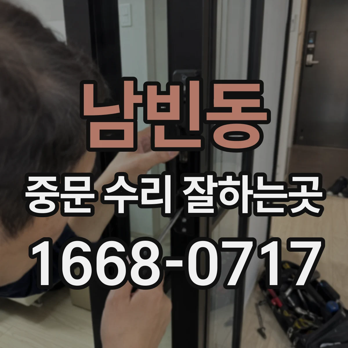남빈동 중문 수리 잘하는곳