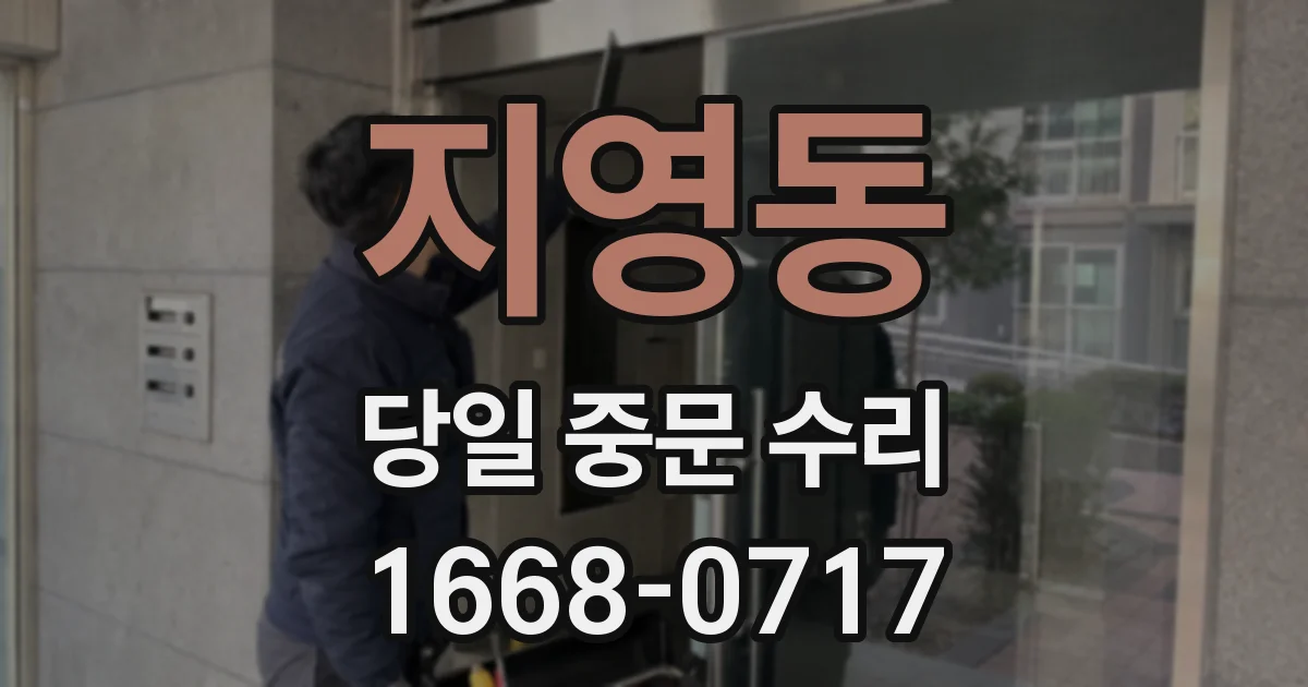 지영동 당일 중문 수리