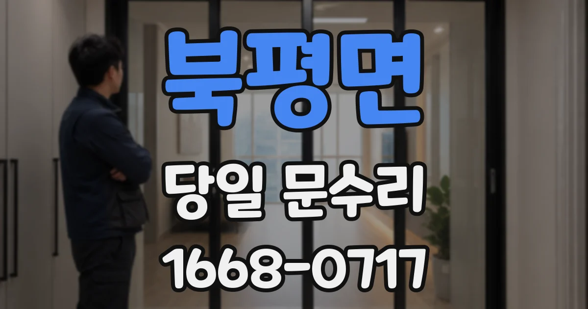 북평면 당일 문수리