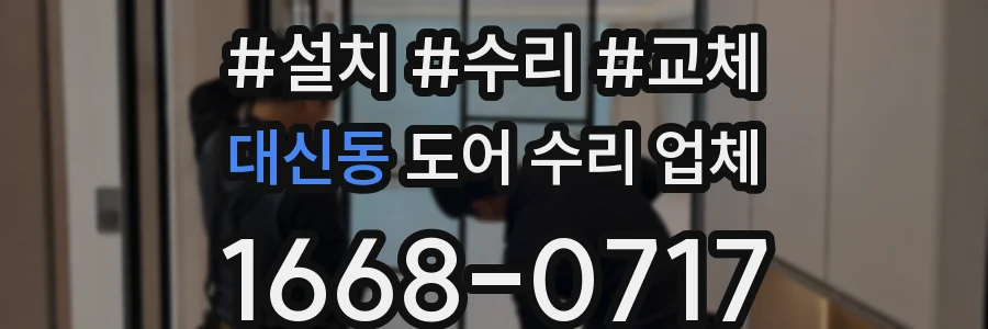 대신동 도어 수리 업체