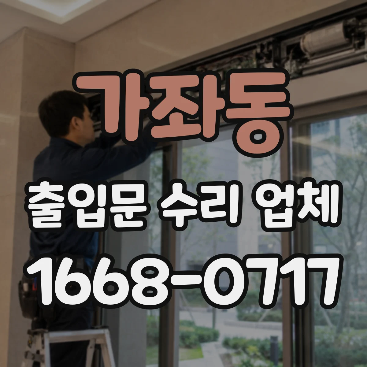 가좌동 출입문 수리 업체 비상시 손쉬운 전환을 위한 점검 절차