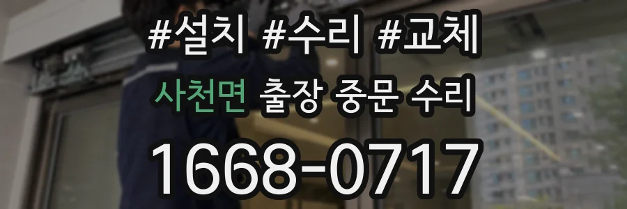 사천면 출장 중문 수리