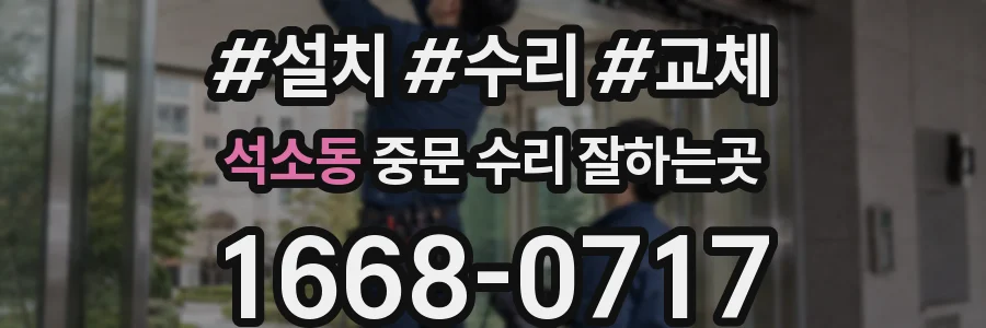 석소동 중문 수리 잘하는곳