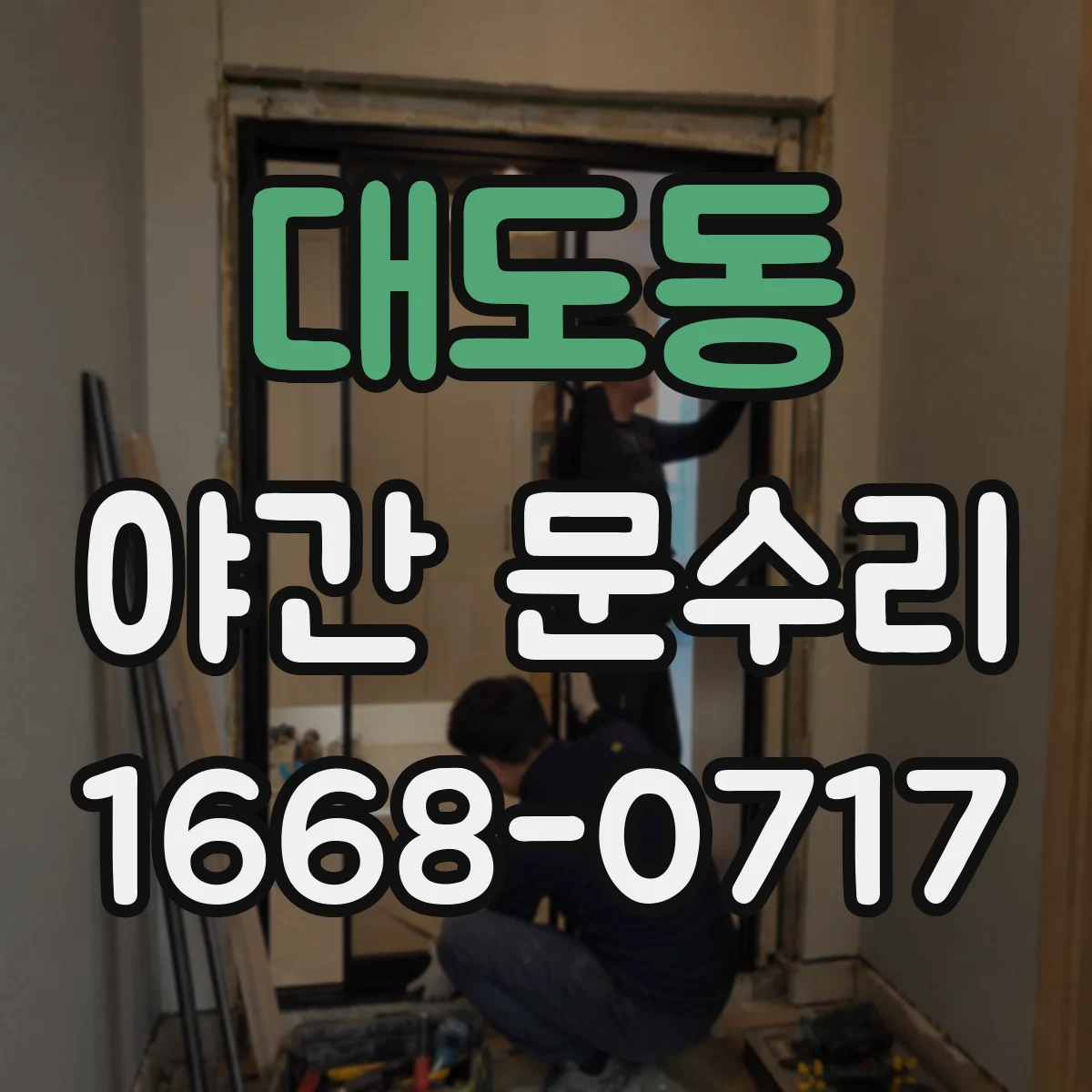 대도동 야간 문수리