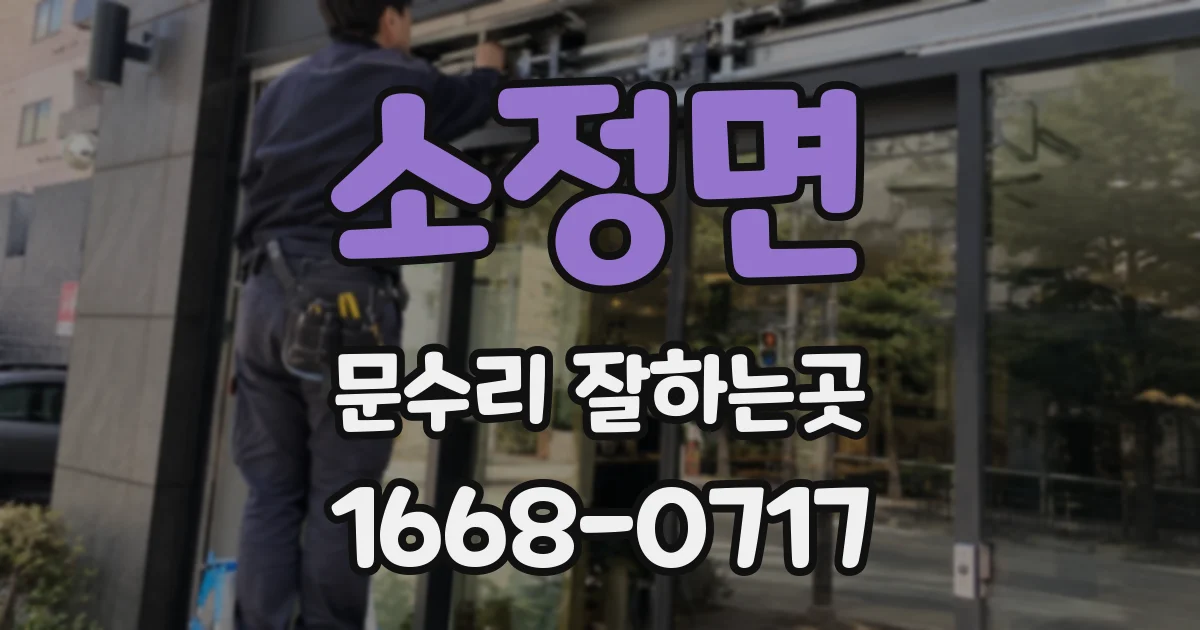 소정면 문수리 잘하는곳