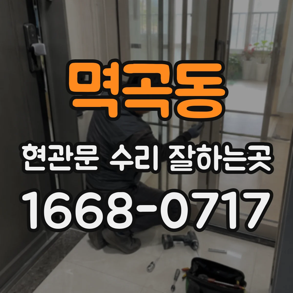 멱곡동 현관문 수리 잘하는곳