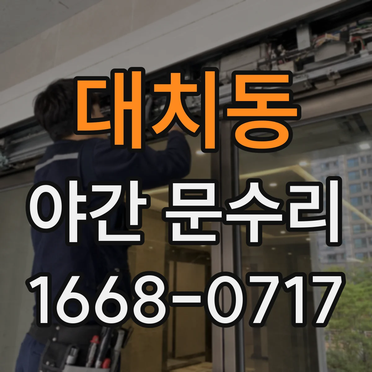 대치동 야간 문수리