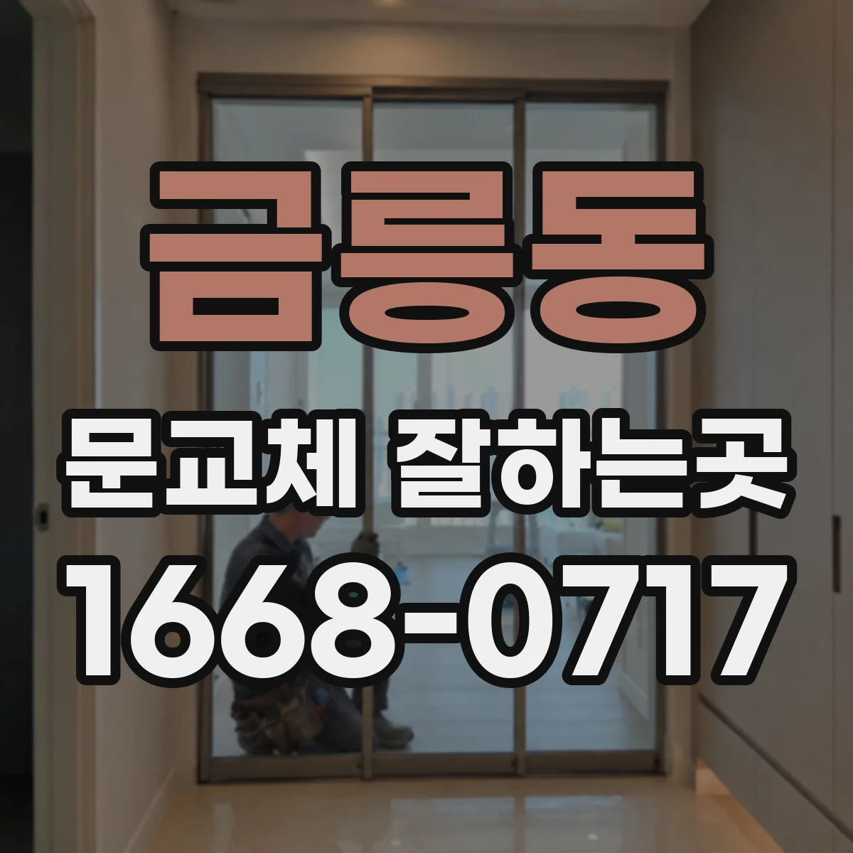 금릉동 문교체 잘하는곳