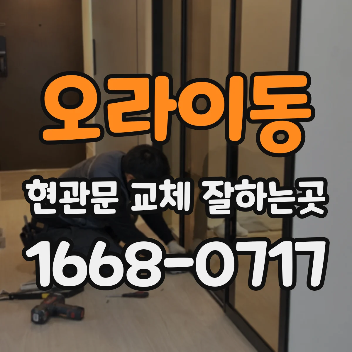 오라이동 현관문 교체 잘하는곳