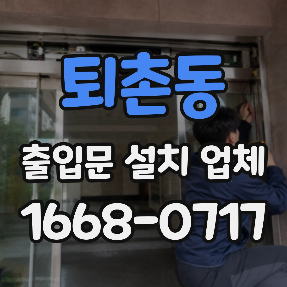 퇴촌동 출입문 설치 업체