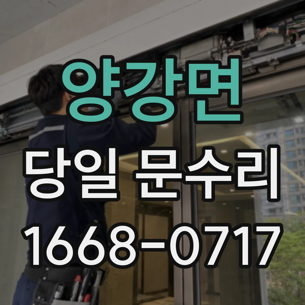 양강면 당일 문수리 도어 클로저 힘 빠짐 증상 당일 복구