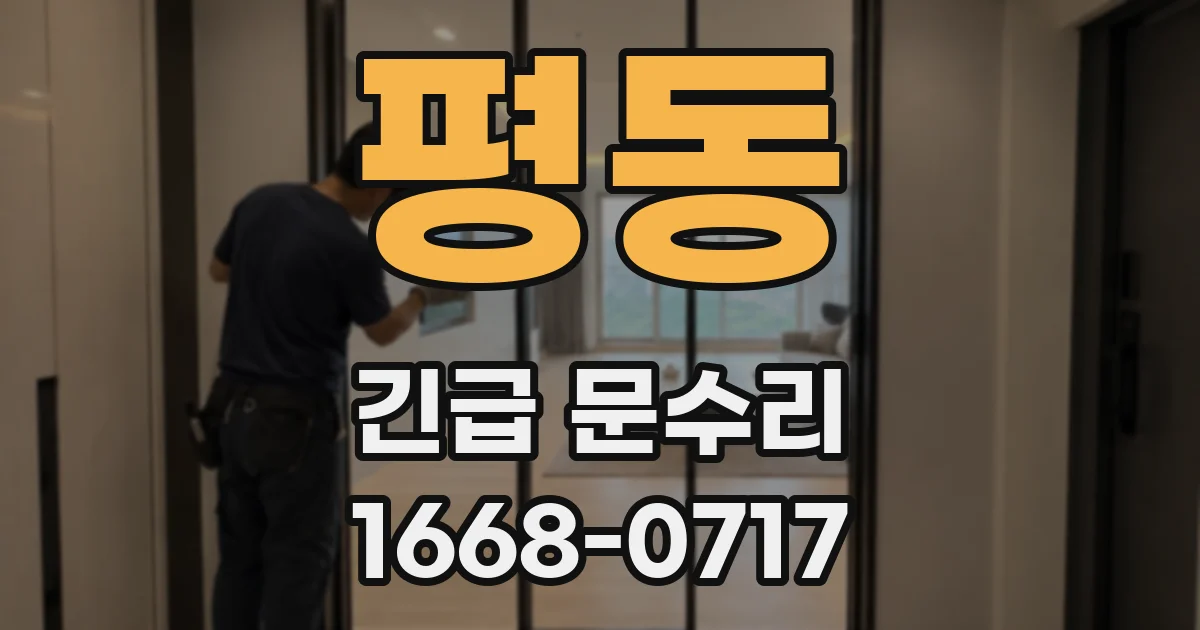 평동 긴급 문수리
