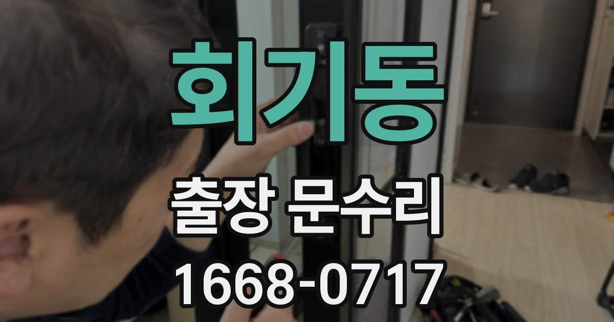 회기동 출장 문수리