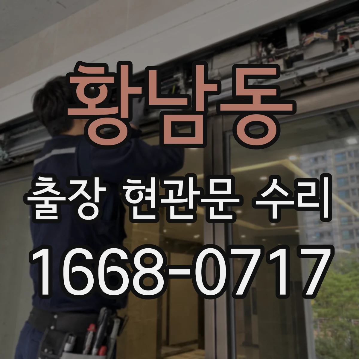 황남동 출장 현관문 수리