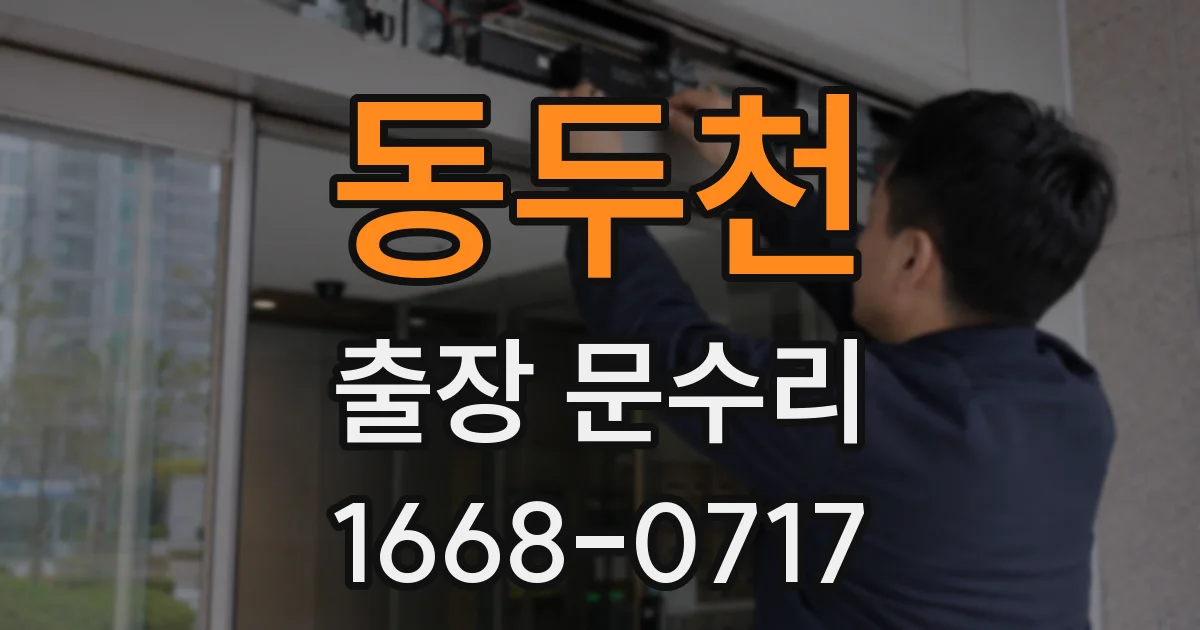 동두천 출장 문수리