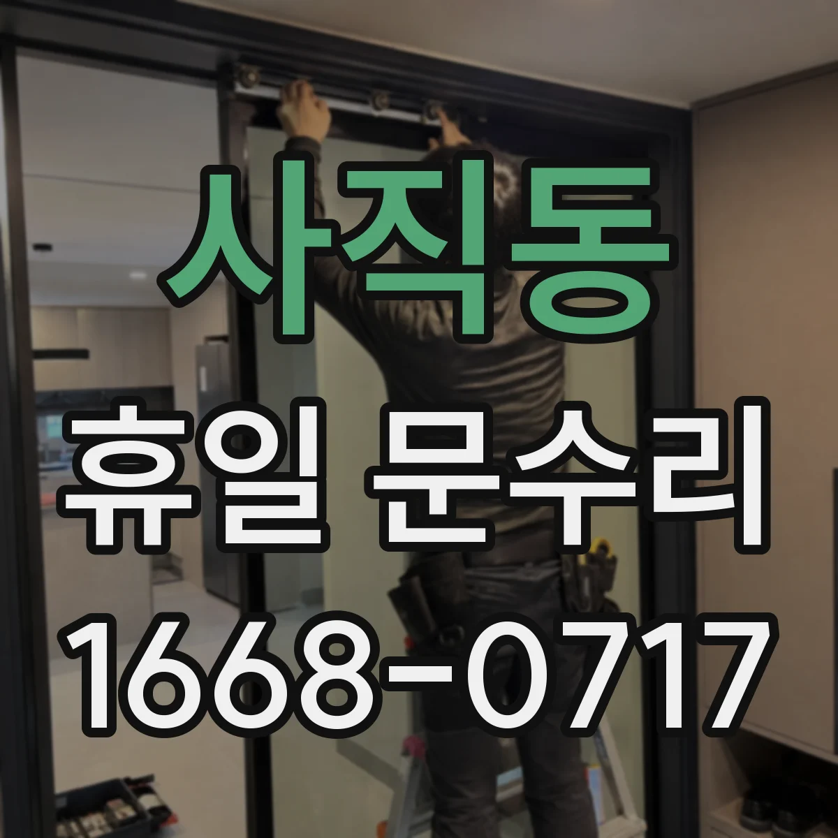 사직동 휴일 문수리
