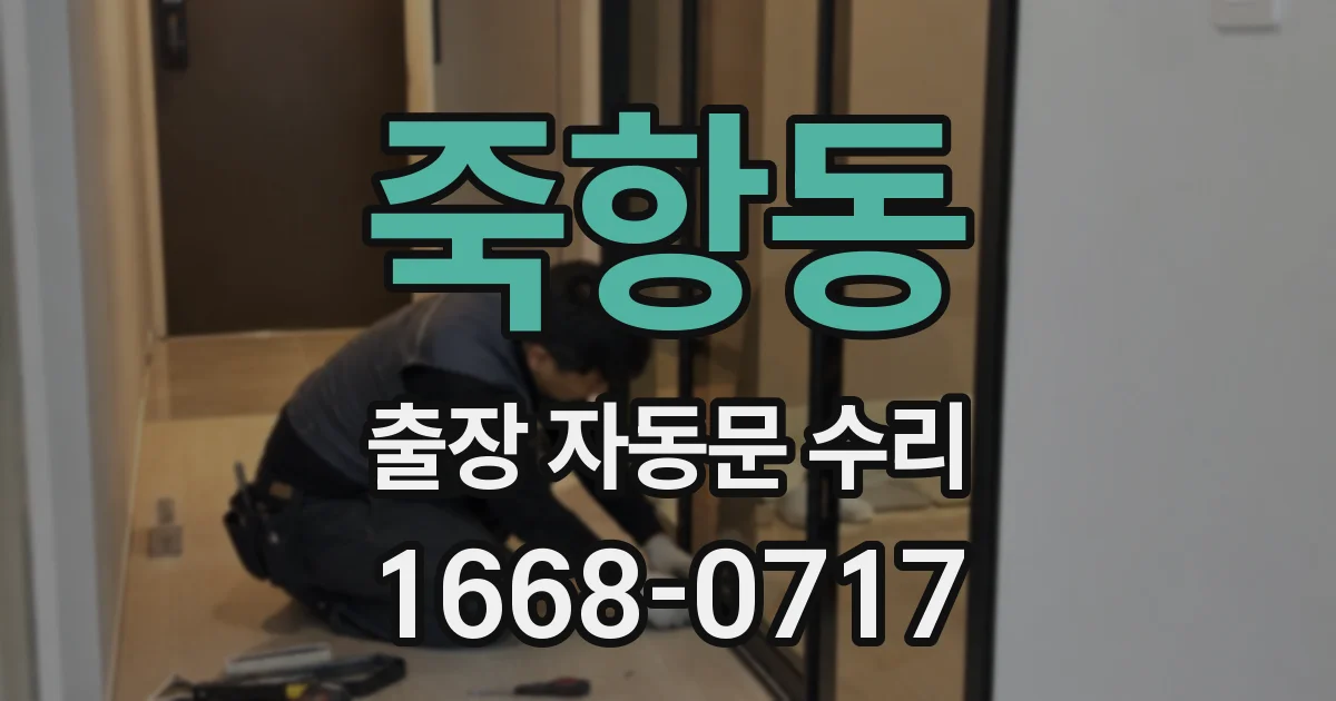 죽항동 출장 자동문 수리