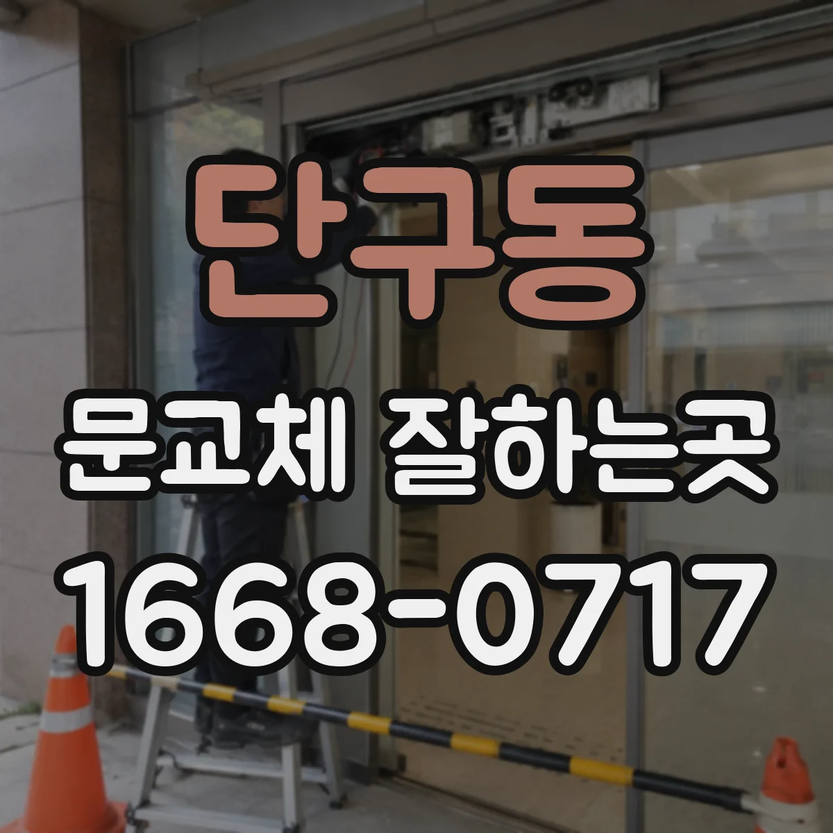 단구동 문교체 잘하는곳