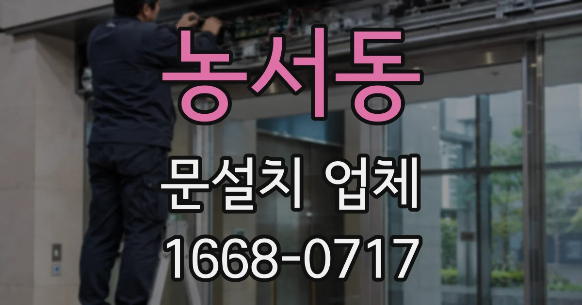 농서동 문설치 업체