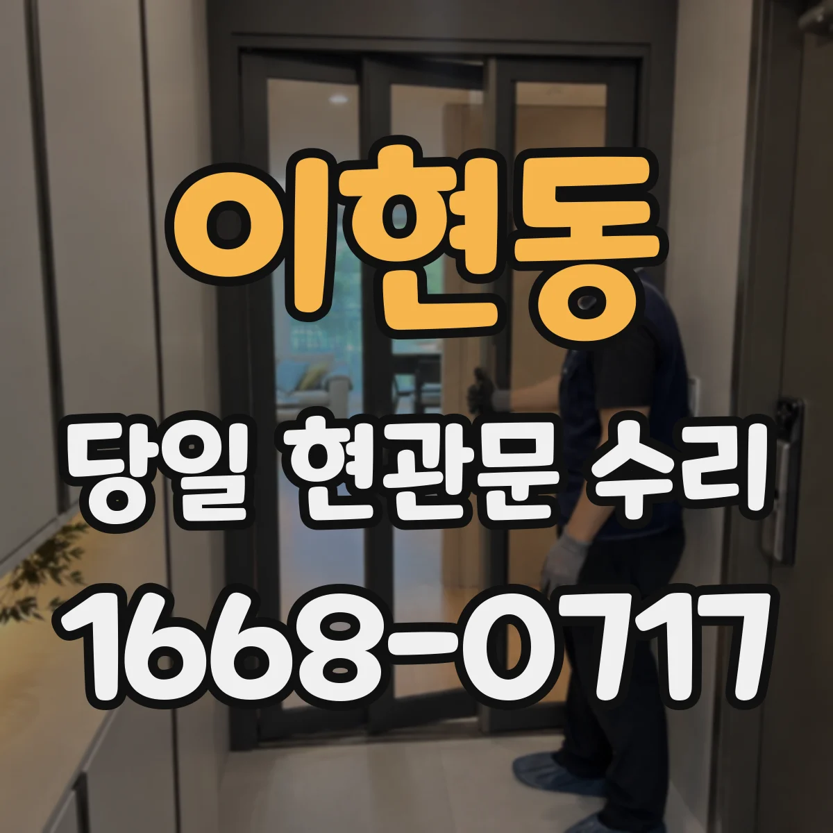 이현동 당일 현관문 수리