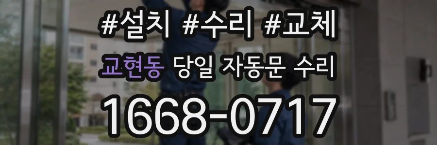 교현동 당일 자동문 수리