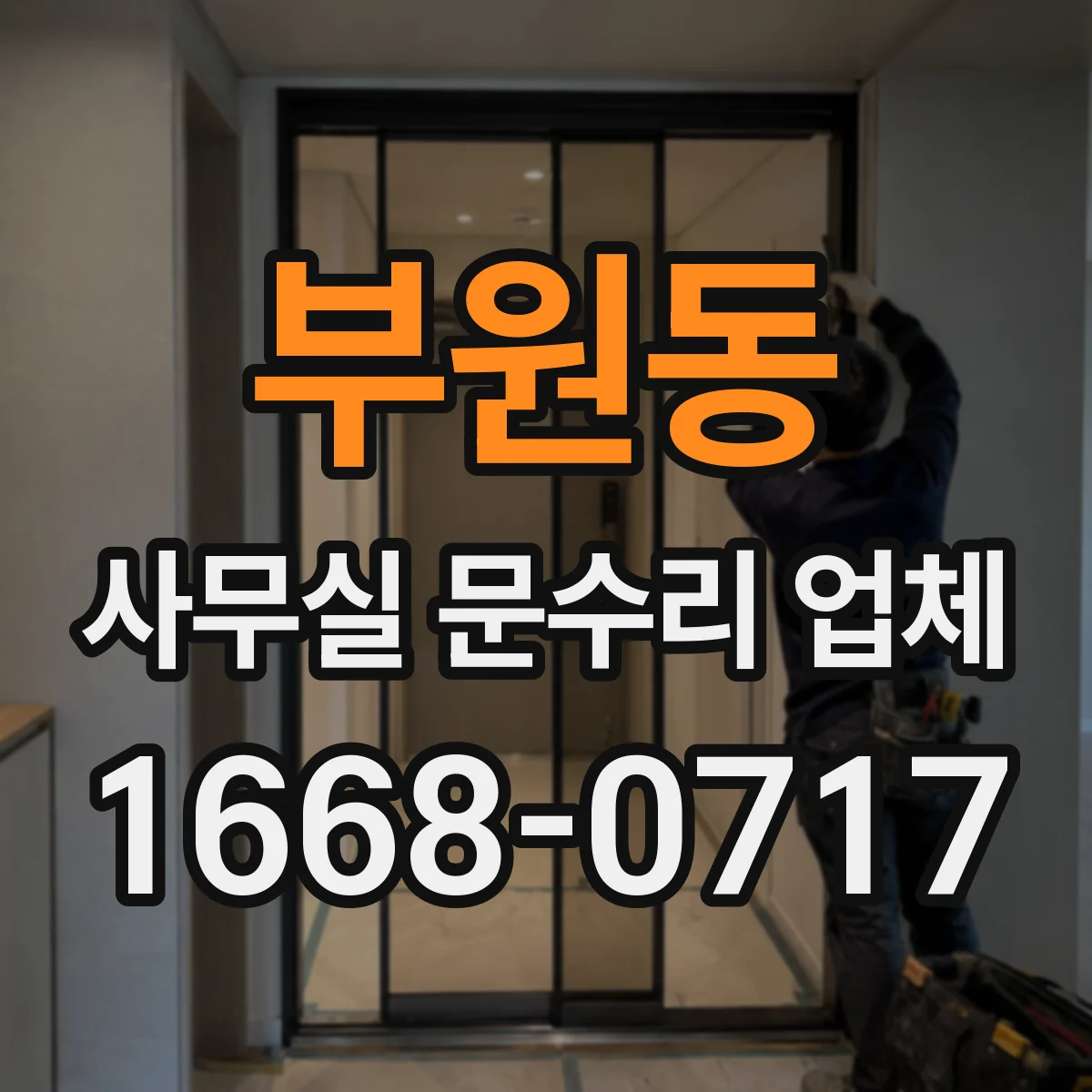 부원동 사무실 문수리 업체