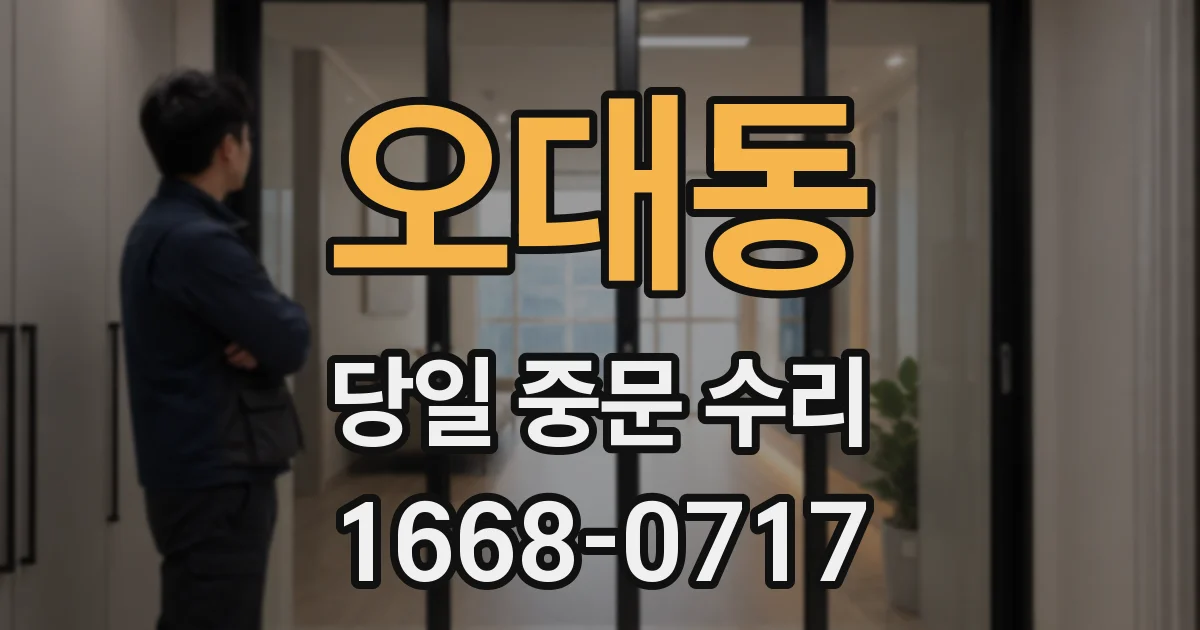 오대동 당일 중문 수리