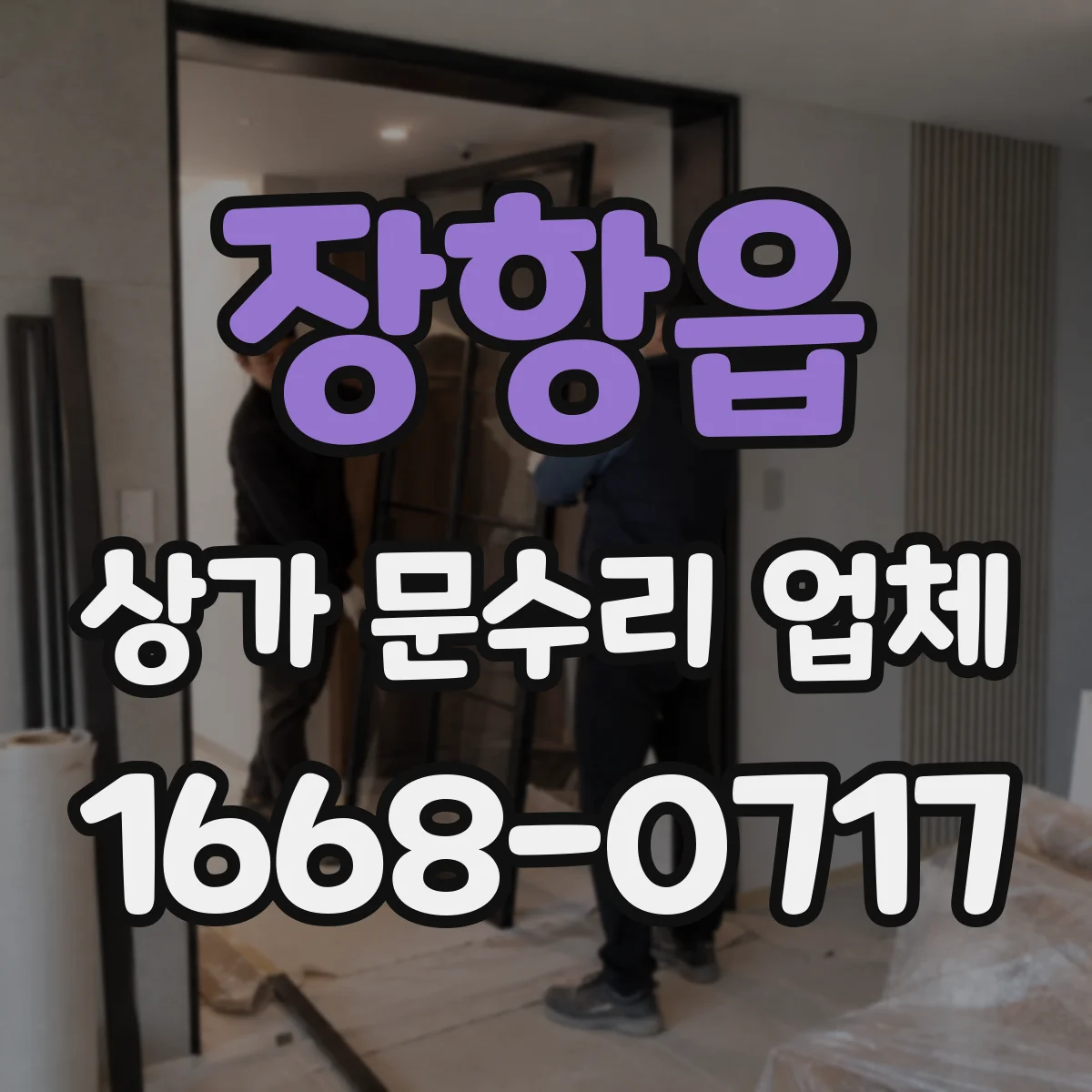 장항읍 상가 문수리 업체