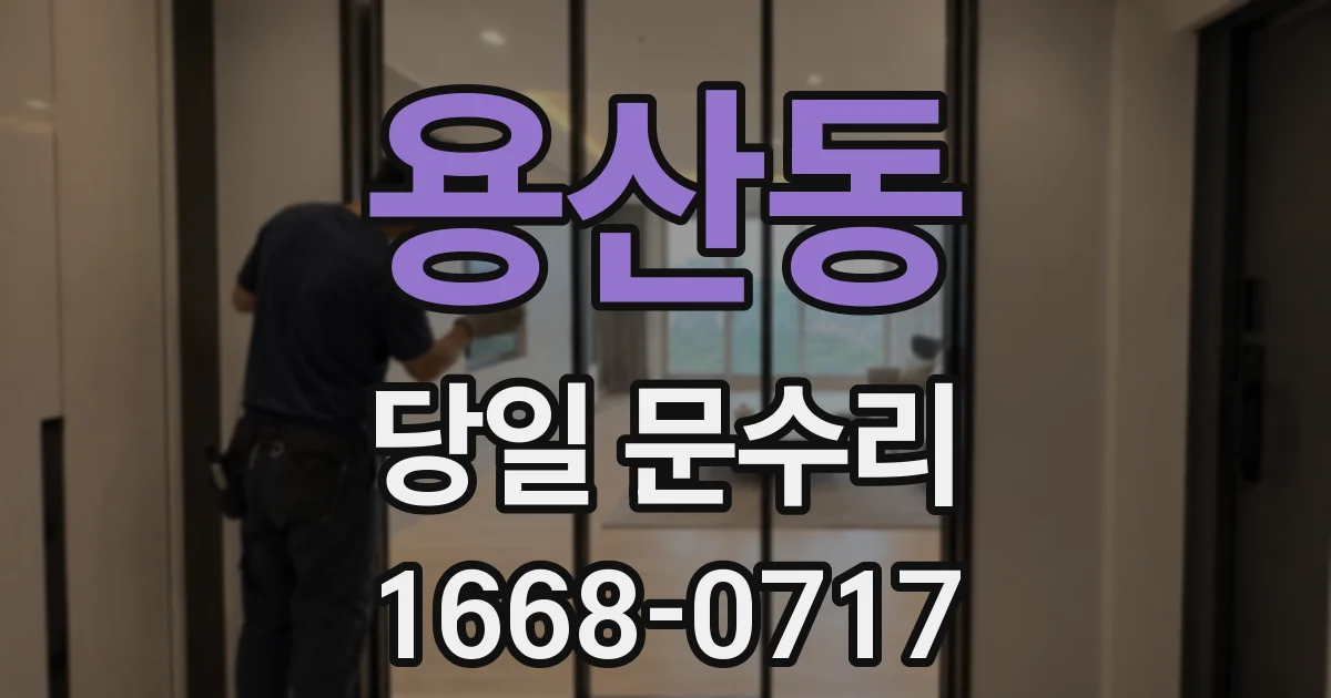 용산동 당일 문수리