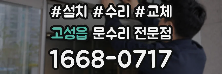 고성읍 문수리 전문점