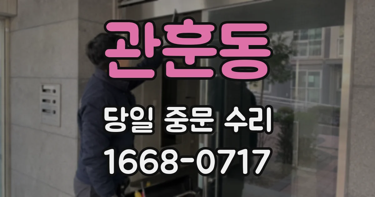 관훈동 당일 중문 수리