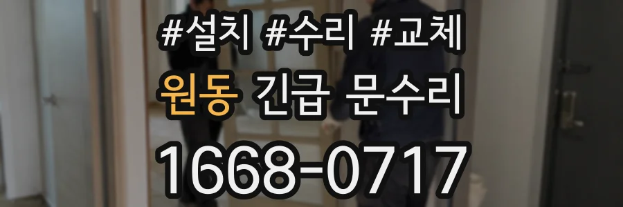 원동 긴급 문수리