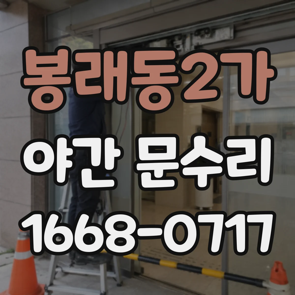 봉래동2가 야간 문수리